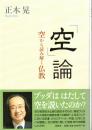 「空」論　空から読み解く仏教