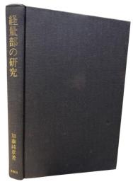 経量部の研究