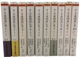 ローマ帝国衰亡史　全10巻揃 ＜ちくま学芸文庫＞