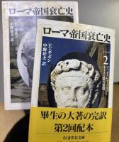 ローマ帝国衰亡史　全10巻揃 ＜ちくま学芸文庫＞