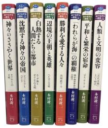 地中海世界の歴史 (講談社選書メチエ)　全8冊
