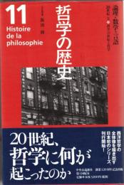 哲学の歴史
