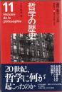 哲学の歴史