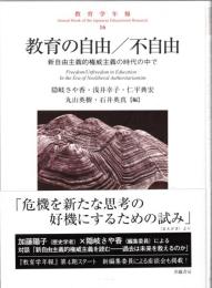 教育学年報16　教育の自由／不自由：新自由主義的権威主義の時代の中で