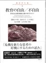 教育学年報16　教育の自由／不自由：新自由主義的権威主義の時代の中で
