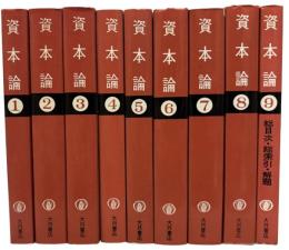 資本論‐マルクス‐エンゲルス全集版　全9冊
