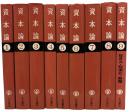 資本論‐マルクス‐エンゲルス全集版　全9冊