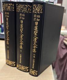 昭和新修　日蓮聖人遺文全集　上・下・別巻揃3冊