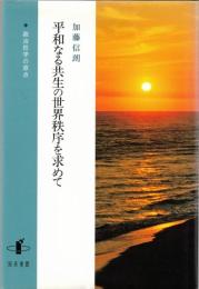 平和なる共生の世界秩序を求めて : 政治哲学の原点