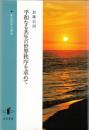平和なる共生の世界秩序を求めて : 政治哲学の原点
