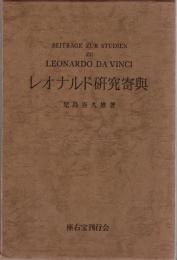 レオナルド研究寄与