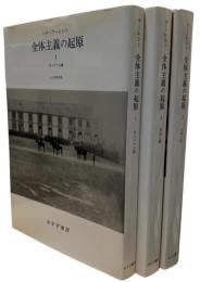 全体主義の起原1・2・3