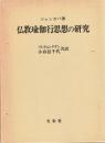 仏教瑜伽行思想の研究