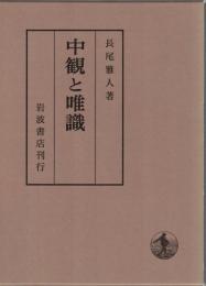 中観と唯識