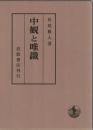 中観と唯識