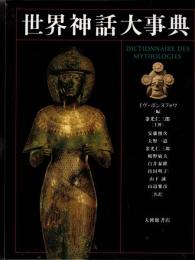 世界神話大事典