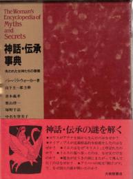 神話・伝承事典 : 失われた女神たちの復権
