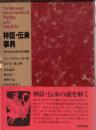 神話・伝承事典 : 失われた女神たちの復権