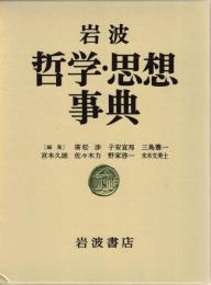 岩波哲学・思想事典