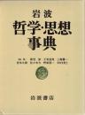 岩波哲学・思想事典