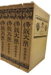 仏教大系　倶舎論　会本　