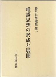 唯識思想の形成と展開