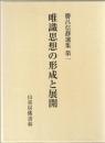 唯識思想の形成と展開