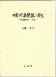 初期唯識思想の研究 : 唯識無境と三性説