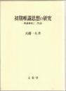 初期唯識思想の研究 : 唯識無境と三性説