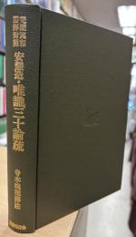梵蔵漢和四訳対照 安慧造・唯識三十論疏