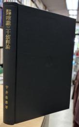 安慧護法 唯識三十頌釈論