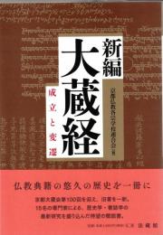 大蔵経 : 成立と変遷