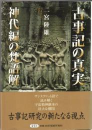 古事記の真実　神代編の梵語解／空の巻