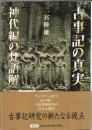 古事記の真実　神代編の梵語解／空の巻