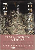 古事記の真実　神代編の梵語解／空の巻