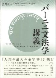パーニニ文法学講義