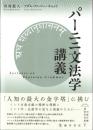 パーニニ文法学講義