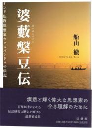 婆藪槃豆伝 インド仏教思想家ヴァスバンドゥの伝記