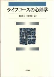 ライフコースの心理学