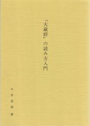 『大藏經』の読み方入門