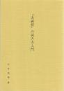 『大藏經』の読み方入門