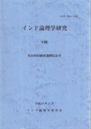 インド論理学研究　8　松田和信教授還暦記念号