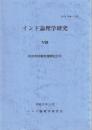 インド論理学研究　8　松田和信教授還暦記念号
