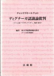 チャンドラキールティのディグナーガ認識論批判 : チベット訳『プラサンナパダー』和訳・索引