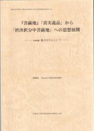 『菩薩地』「真実義品」から「摂決択分中菩薩地」への思想展開 : vastu概念を中心として