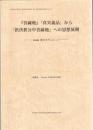 『菩薩地』「真実義品」から「摂決択分中菩薩地」への思想展開 : vastu概念を中心として