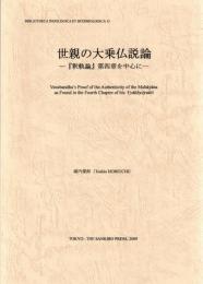世親の大乗仏説論 : 『釈軌論』第四章を中心に