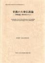 世親の大乗仏説論 : 『釈軌論』第四章を中心に
