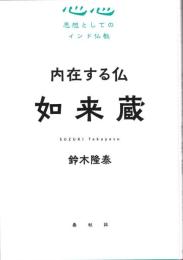内在する私　如来蔵