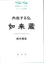 内在する私　如来蔵